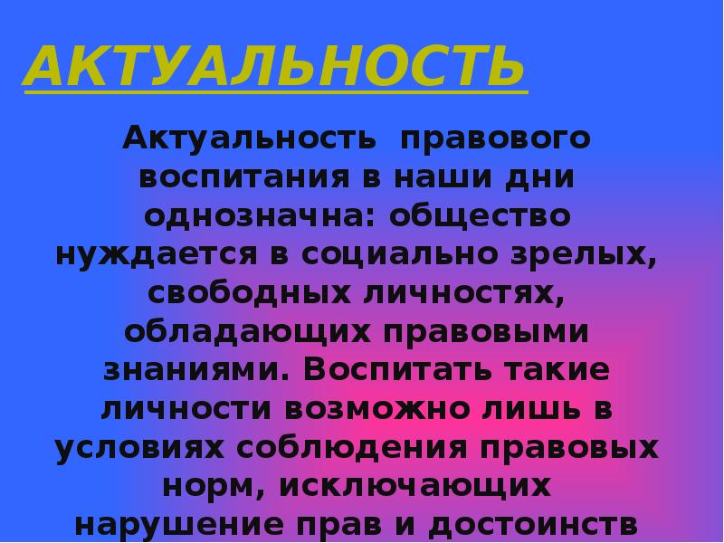 Актуальность воспитания. Актуальность правового воспитания. Актуальность воспитания в наши дни. Актуальность воспитания детей в наши дни. Актуальность правового воспитания в РФ.