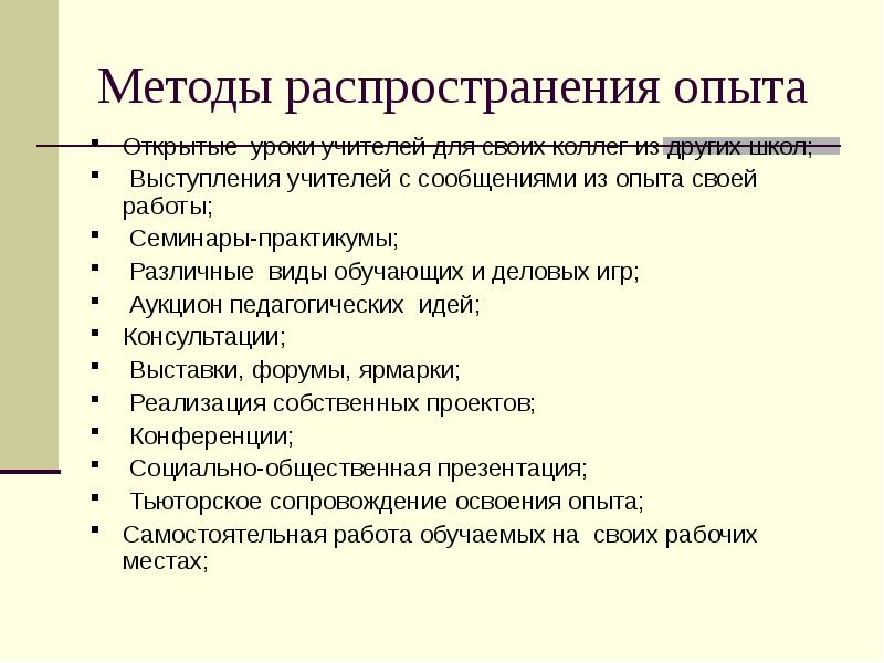 Распространение опыта учителей. Методы распространения опыта. Способы распространения педагогического опыта учителя. Метод распространения опыта. Печатная форма распространения опыта.