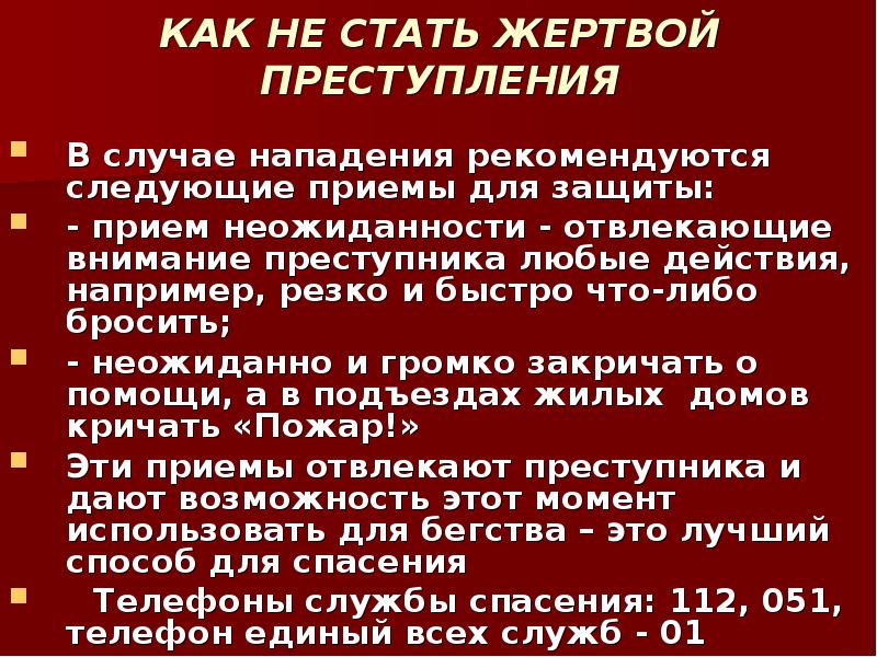 Став жертва. Памятка как не стать жертвой преступления. Как не стать жертвой преступления классный час. Как не стать жертвой преступления памятка для школьников. Как не стать жертвой преступления презентация для детей.