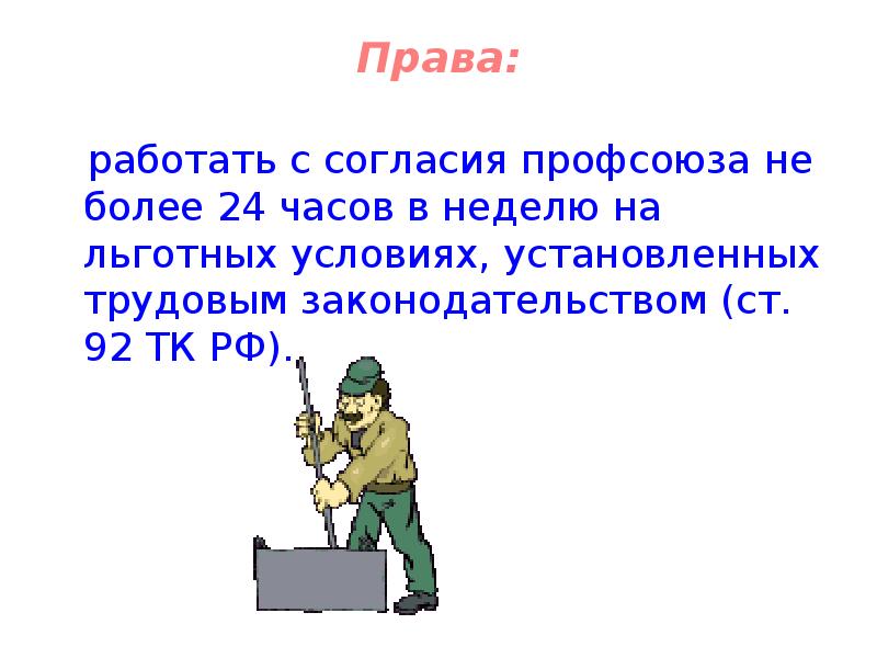 Право работать