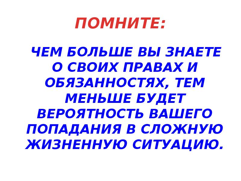 Знай свои права презентация