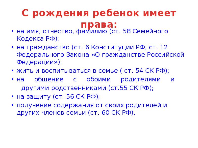 Семейный кодекс гражданство. Право ребенка на имя отчество и фамилию. С рождения ребенок имеет право.