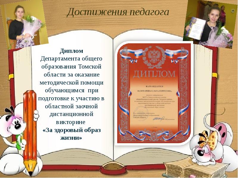 Достижения педагога. Достижения учителя. Достижения грамоты педагогу. Диплом учителя информатики.