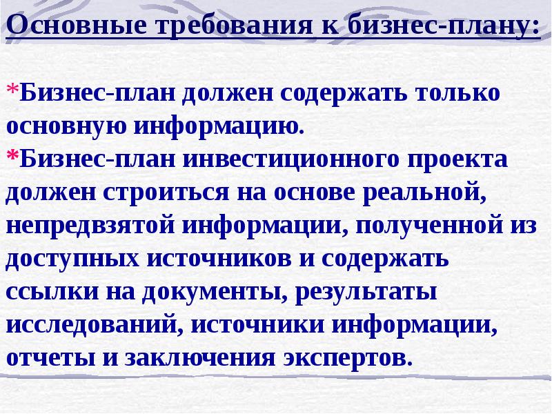 Главные требования. Основные требования, предъявляемые к бизнес – плану. Основные требования к бизнес плану. Требования к составлению бизнес-плана. Требования предъявляемые к составлению бизнес плана.