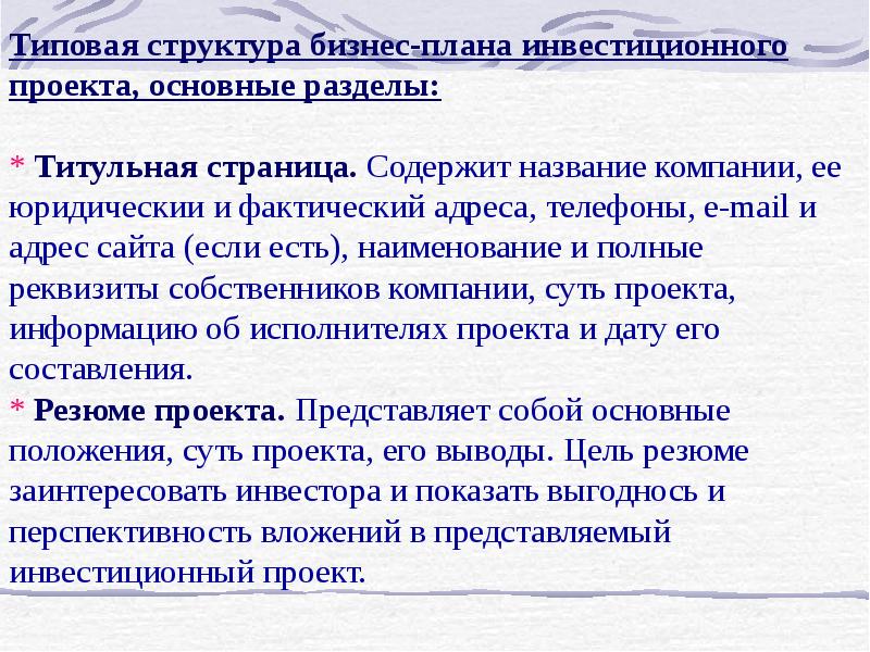 Содержание бизнес плана инвестиционного проекта