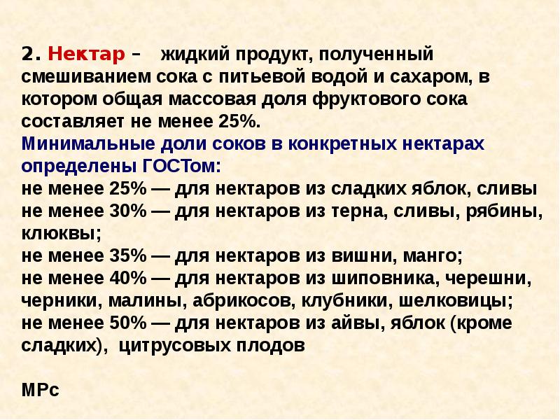 Полученный продукт. Нектары получают смешиванием:. Массовая доля сахара в соке. Массовая доля сока в сокосодержащем напитке. Классификация нектаров.