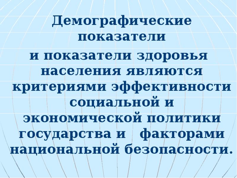 Особенности демографических показателей