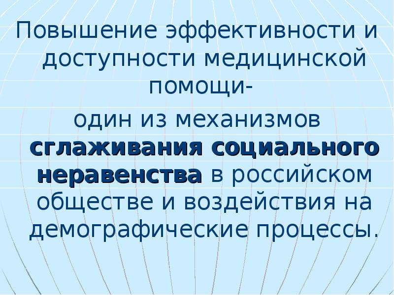 Повышение доступности медицинской помощи