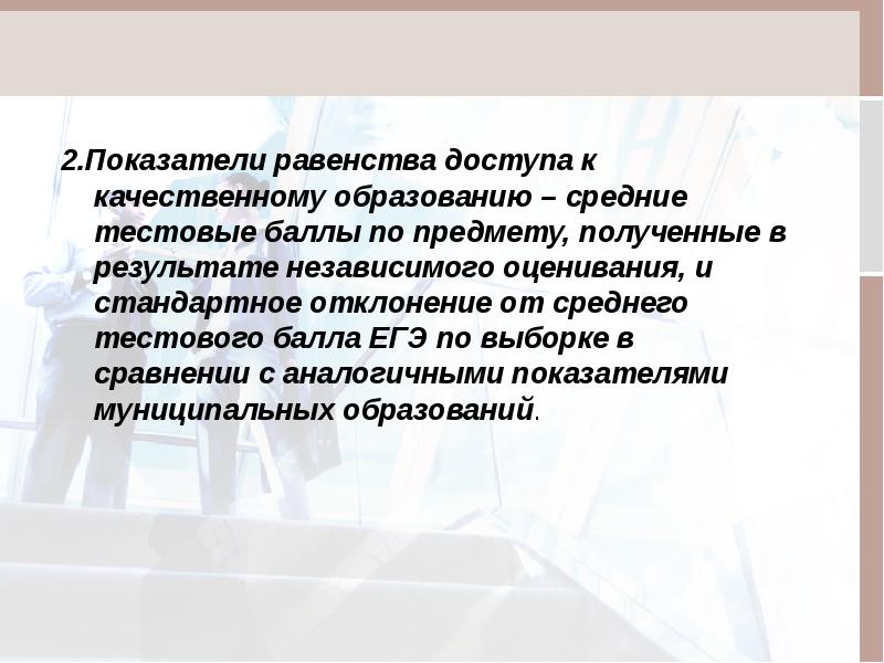 Коэффициент равенства. Доступ к качественному образованию. Проблема равенства доступа к информационным. • Равенство доступа.