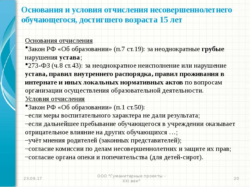 Комиссия разрешения. Основания отчисления обучающихся. Основание для отчисления из общеобразовательной организации. Причины отчисления. Закон об образовании отчисление.