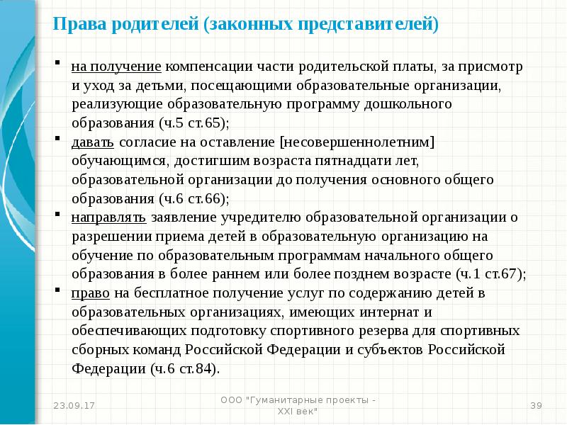 Компенсация части родительской платы. Полномочия законного представителя по возрасту. 1. Закон компенсации.. Законный представитель это.