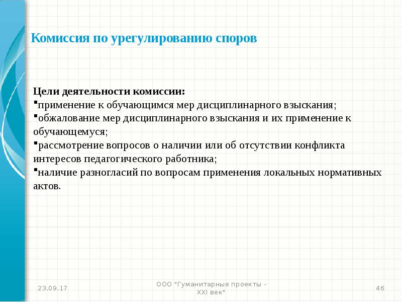 Комиссия по урегулированию споров. Цель полемики.