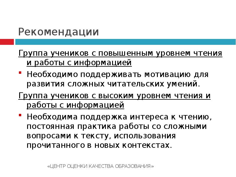 Группа рекомендации. Высший уровень чтения.