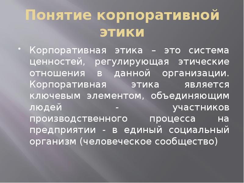 Презентация по корпоративной этике