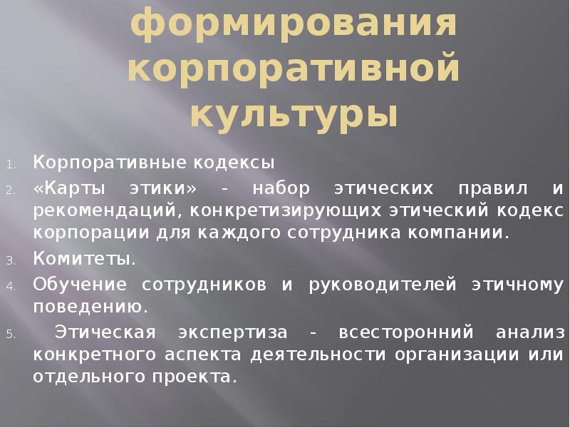 Корпоративная этика презентация