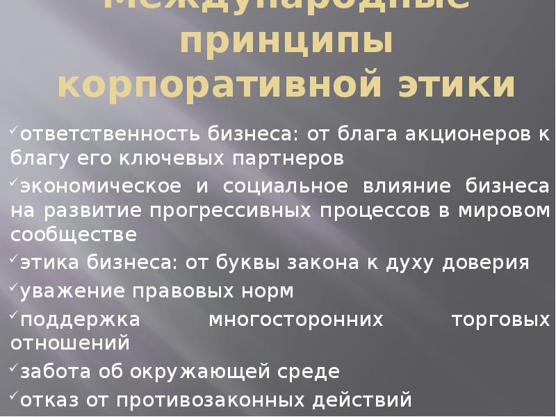 Презентация на тему корпоративная этика