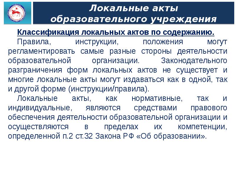 Надзор и контроль за соблюдением законодательства. Соблюдение законодательства в сфере образования. Классификация локальных актов образовательной организации. Формы контроля за соблюдением педагогами законодательства РФ. Классификация локальных актов по содержанию:.