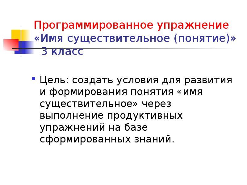 Понятие и имя. Имя существительное упражнения. Цель через существительное. Понятие имя существительное. Формирование понятия имя существительное.