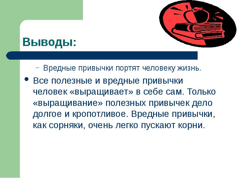 Перечислите полезные привычки. Вредные привычки заключение. Вывод по теме вредные привычки. Зона острого воздействия производственных ядов. Вывод о вредных привычках.