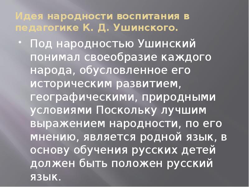 Ушинский о народности в общественном воспитании презентация