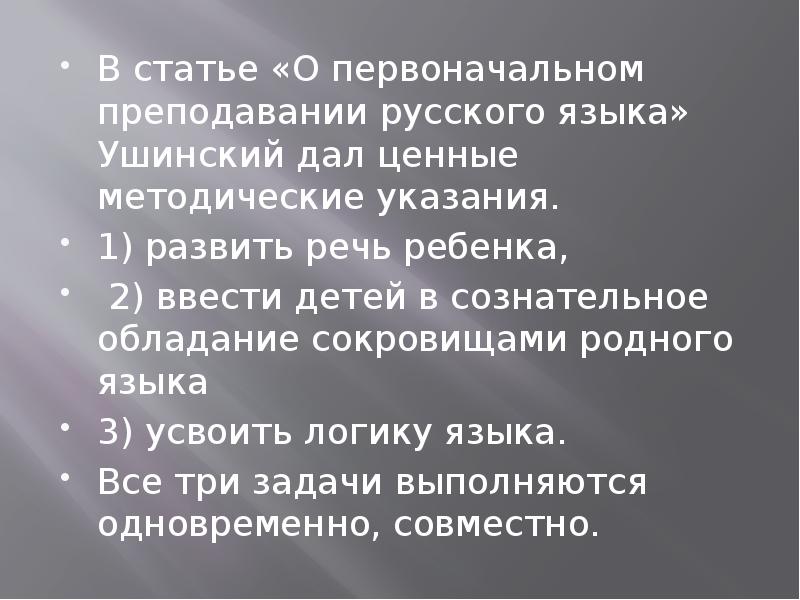 К д ушинский педагогические идеи. Цель языка ушинский. Ушинский преподавание отечественного языка. Ушинский о русском языке. Цель языка ушинский.