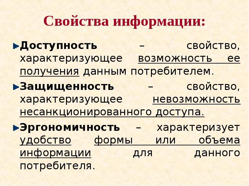 Свойство информации доступная информация. Доступность это свойство информации. Свойства информации. Доступность это свойство информации характеризующее. Свойства информации эргономичность.