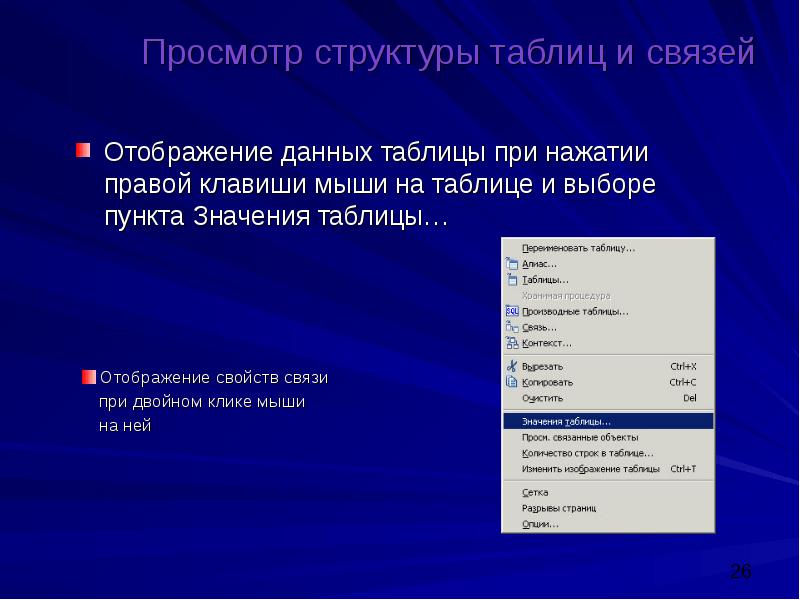 Пункт значение. Структура таблицы пользователей. Свойства отображений. Инструменты для отображения связей. Просмотр данных.