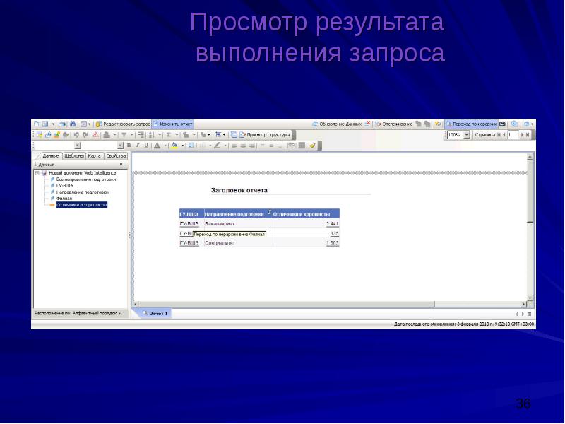 Инструмент для просмотра результатов выполнения запроса. Скриншот результата выполнения запроса.