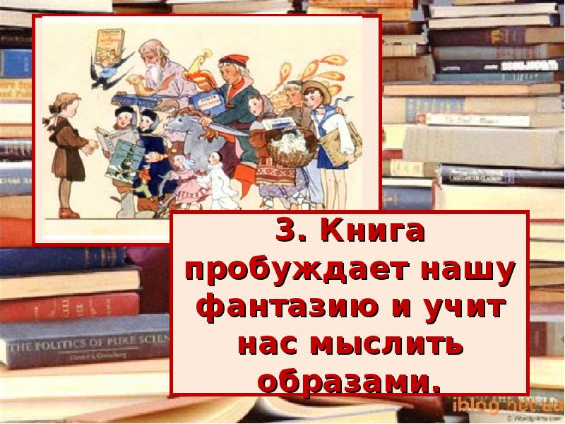 Чему учит книга. Чему нас учат книги. Детская литература учит нас. Книга учит мыслить. Книга нас учит быть.