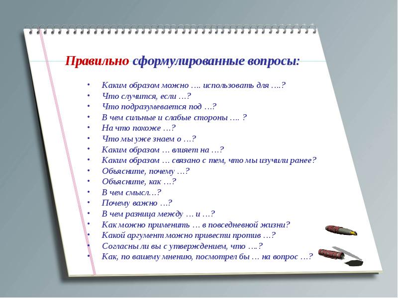 Почему каким образом. Как правильно сформулировать вопрос. Правильная формулировка вопросов. Как грамотно сформулировать вопрос. Правильно сформулированный вопрос.