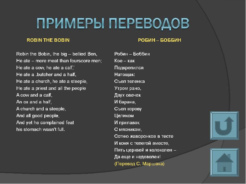 Ben de перевод. Поэтический перевод пример. Robin the Bobbin перевод. Robin стих на английском. Robin the Bobbin стихотворение с переводом.