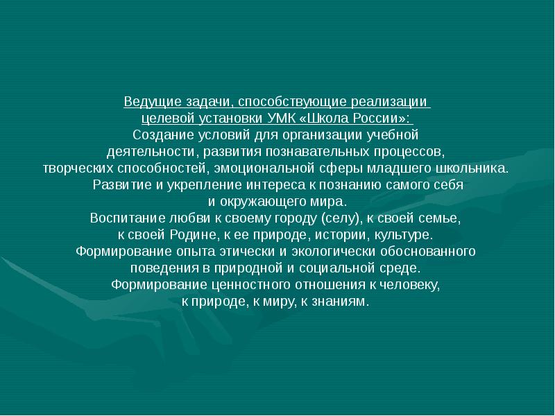 Реализации целевых. Задачи способствующие реализации. Каковы ведущие задачи способствуют реализации целевой установки УМК?. Целевые установки УМК школа России. Ведущая целевая установка УМК школа России.