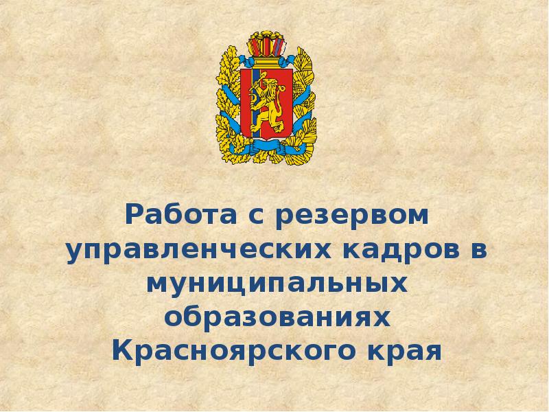 Дата образования красноярского края 7