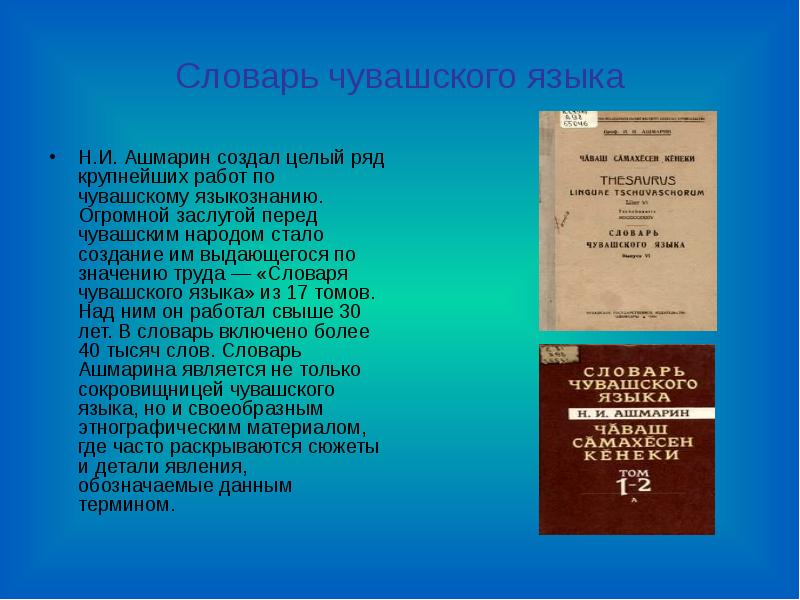 Ашмарин николай иванович презентация