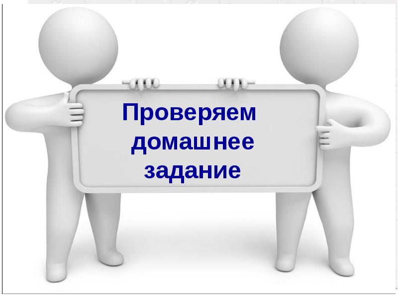 Проверка домашнего задания картинка для презентации