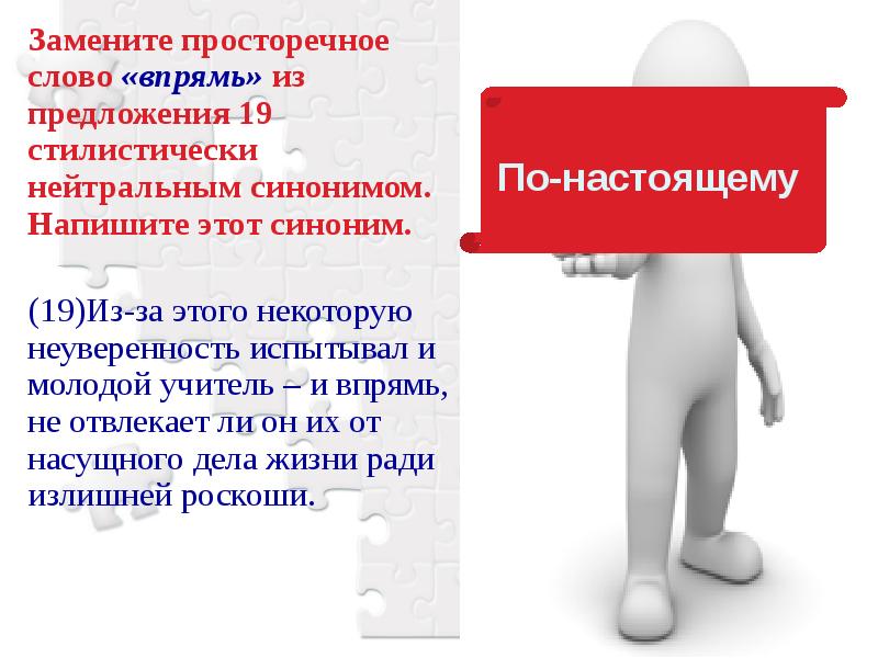 Просторечное слово синоним. Замените просторечное слово «впрямь». Впрямь синоним стилистически нейтральный. Впрямь синоним стилистически. Замените слово впрямь на синоним.