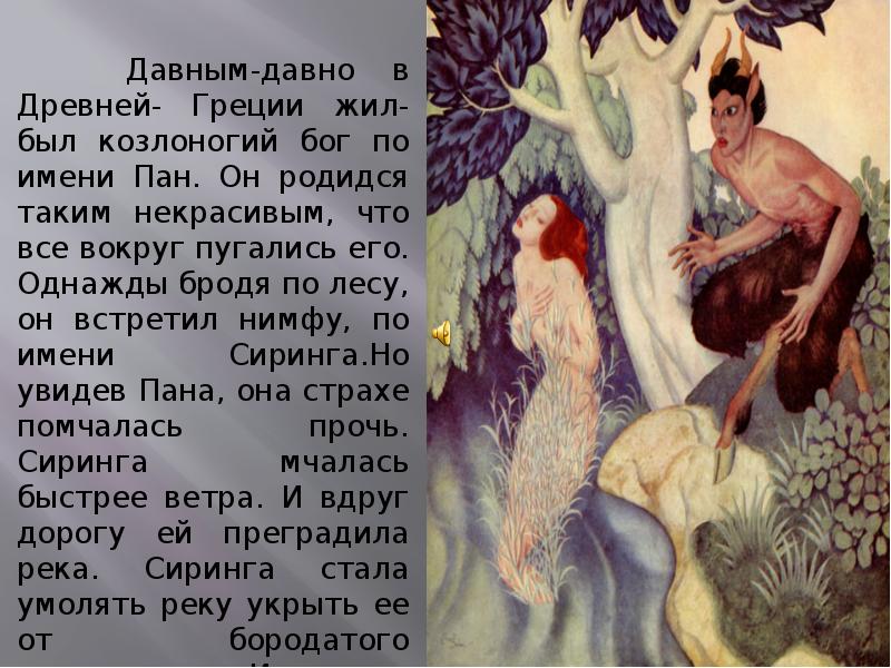 Пан кратко. Козлоногий Бог лесов по имени Пан. Сиринга мифы древней Греции. Мифы древней Греции Пан и Сиринга. Миф о пане.