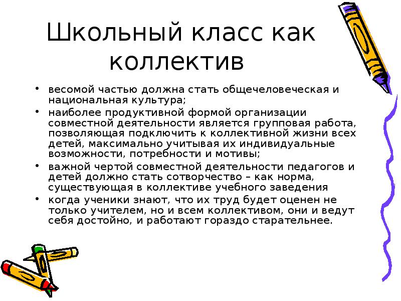 Школьный класс является коллективом