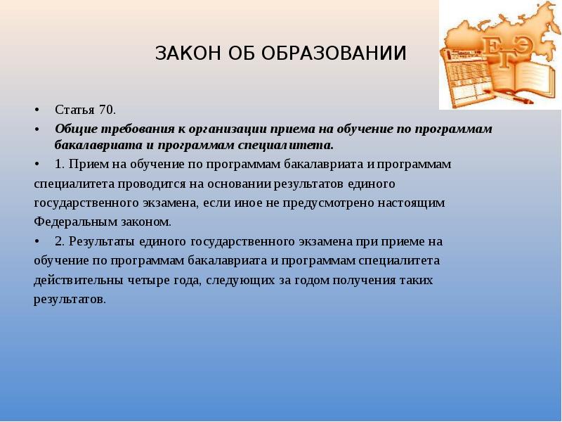 Статья 70. «Закон об образовании» статья 56. П.4.