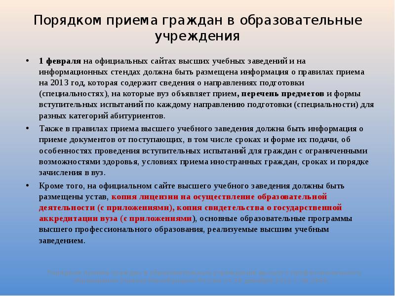 Прием в образовательную организацию. Порядок приёма в образовательные учреждения. Правила приема в образовательные учреждения. Правила приема в образовательные организации. Правила приема в образовательные организации кратко.