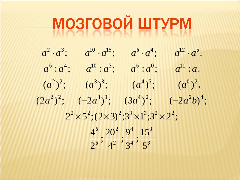 Презентация на тему свойства степени с натуральным показателем