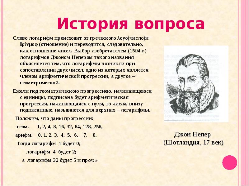 Изобретатель логарифма. История возникновения логарифмов. История появления логарифмов кратко. Как переводится слово логарифм. Презентация на тему история возникновения логарифмов.