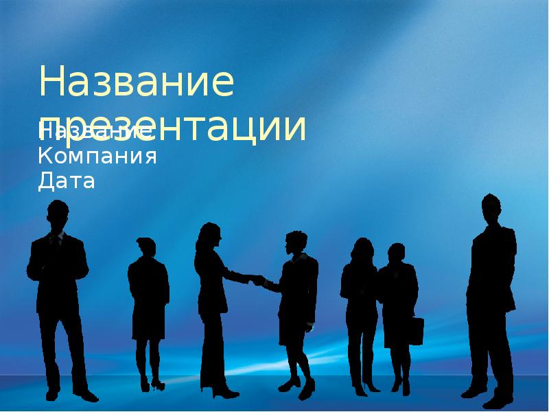 Как называется презентация компании