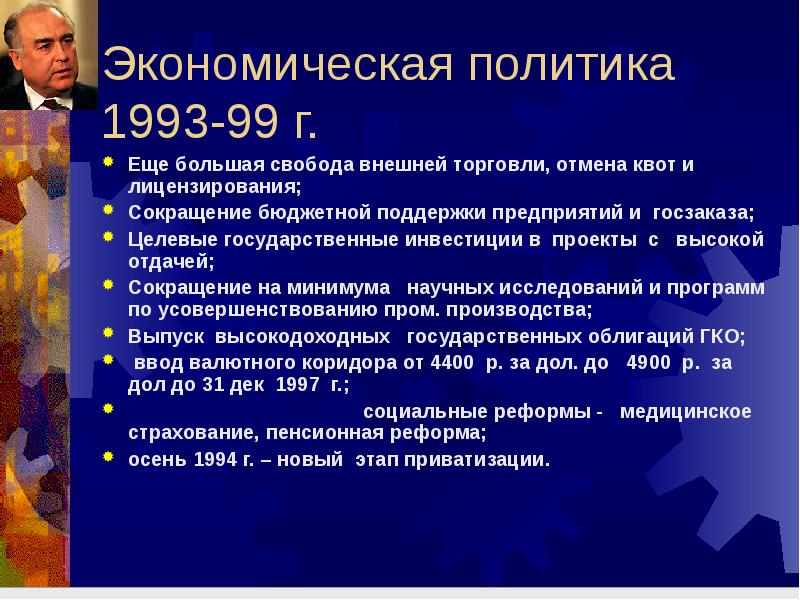 Политика и экономика россии в 1993 1995 гг презентация