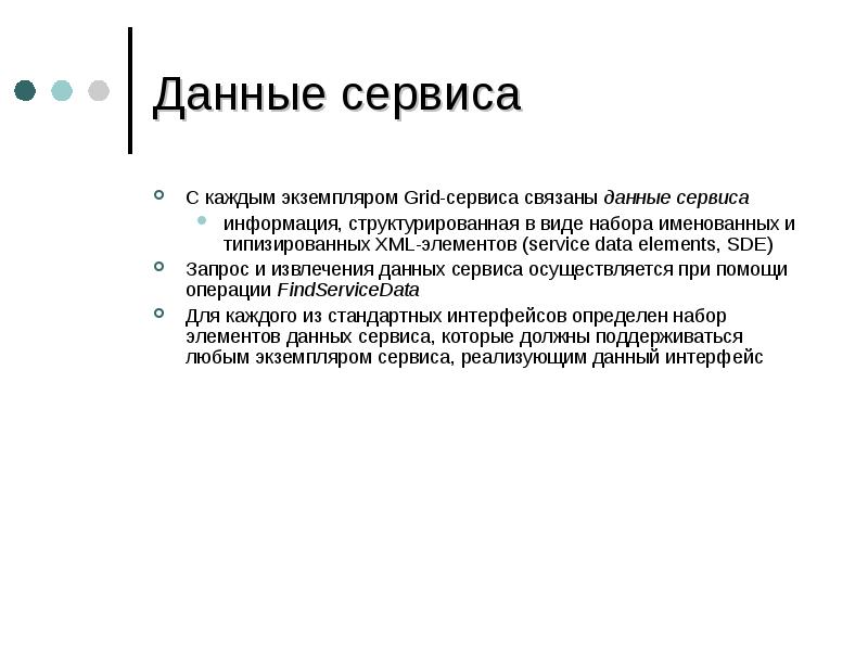 Сервис данных. Данные сервисов. Сервисы данных. Освщксьвдение сервиса связанно.