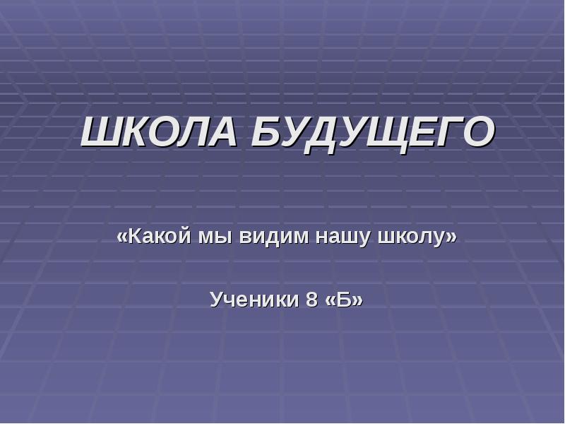 Школа видим. Какой я вижу школу будущего. Какой вы видите школу будущего. Какой вам видится школа будущего. Видим школа.