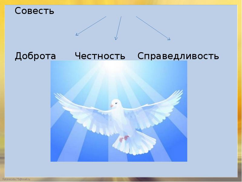 Честность и справедливость. Честность доброта справедливость. Совесть честность доброта. Символ добра и честности. Совесть добро справедливость.