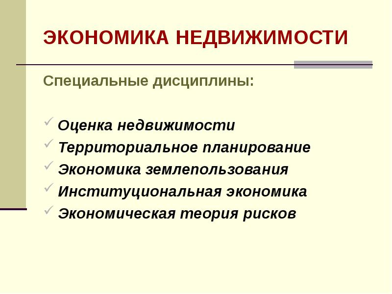 Институциональная теория рисков. Планирование это в экономике. Экономика недвижимости. Имущество это в экономике.