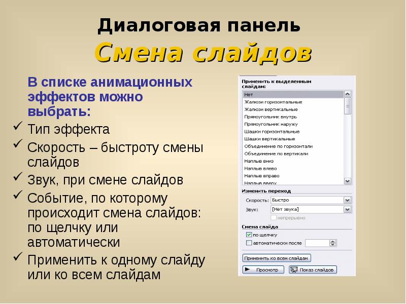 Анимационные эффекты для выбранных объектов на слайде презентации задаются какой командой