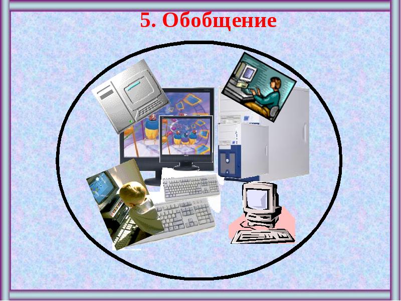 Обобщение 5